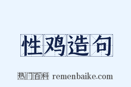 性鸡造句是什么意思的图片